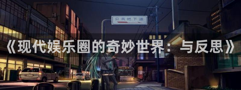 耀世娱乐登录地址：《现代娱乐圈的奇妙世界：与反思》