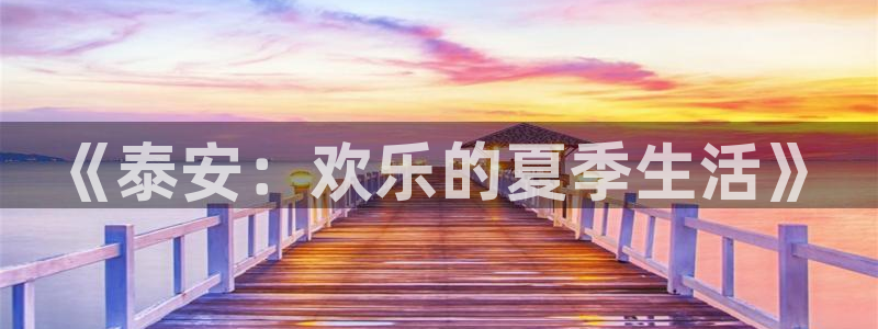 耀世娱乐官网：《泰安：欢乐的夏季生活》