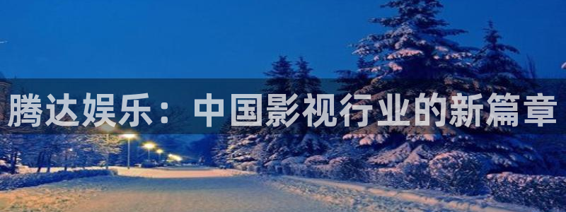 耀世娱乐：腾达娱乐：中国影视行业的新篇章