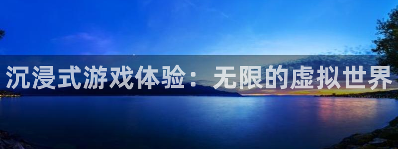 耀世娱乐：沉浸式游戏体验：无限的虚拟世界